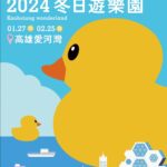 2024高雄冬日遊樂園 公布黃色小鴨展演主視覺